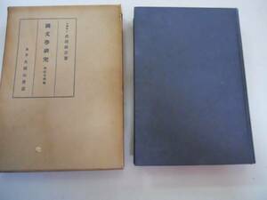 ●国文学研究●神祇文学篇●武田祐吉●日本神話神話祭典朝儀文学