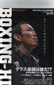 ワールドボクシング 2003年10月号増刊　BOXING-HI クラス最強は誰だ！？世界全階級ウォッチング　 　新品状態品