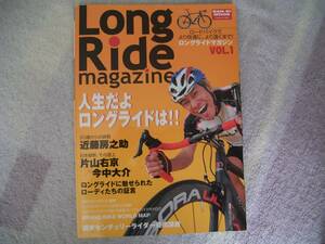 ロングライドマガジン 創刊号 片山右京 VS 今中大介　センチュリーライド Long ride magazine