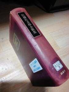 佐藤佐太郎全歌集 特装愛蔵版 総革装 著者署名入り 限定300部の内283番 昭和52年 講談社