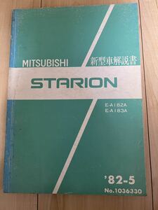 三菱 スタリオン 新型解説書 SIRIUS G63B G62B 整備解説書 ランタボ A183A A182A A175A A187A Λ Σ シリウス 希少 旧車 MMC 電気配線図