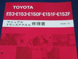 絶版品★セリカ ST185H（GT-FOUR）,セリカ ST205,3S-GTE等…【E53・E153・E150F・E151F・E152F 5速ミッション修理書】