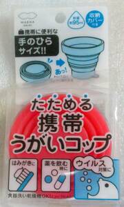 No265　たためる携帯　うがいコップ　マーナ