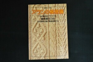 bk10/アランの模様編　全点編み目グラフつき 模様編83点 2色刷棒針編の基礎図解入り　昭和57年11月　日本ヴォーグ社