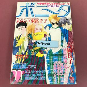 あ18-040 ボニータ 