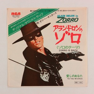 ◆EP◆ゾロのテーマ/愛しのあなた◆アラン・ドロンのゾロ OST◆RCA SS-2461◆Zorro Is Back/To You Mi Chica