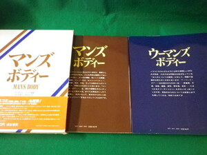 ■ウーマンズボディー マンズボディー　ダイヤグラム・グループ　鎌倉書房　昭和56年■FASD2021110202■