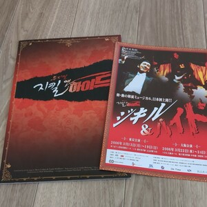 韓国ミュージカル　ジキルとハイド　ジキル＆ハイド　パンフレット　チョ・スンウ　