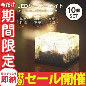 【数量限定セール】ソーラーライト LED 10個 ガーデンライト 電気代0円 省エネ 屋外 防水 明るい 防犯 庭 照明 ソーラー 置き型 電池不要