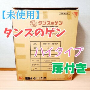 【未使用・希少品】タンスのゲン 扉付き ハイタイプ 8枚 ベビーサークル