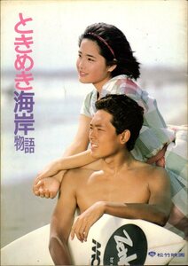 映画パンフレット　「ときめき海岸物語」　朝間義隆　富田靖子　鶴見辰吾　田中邦衛　1984年