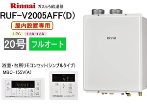 FF方式　屋内設置形ガスふろ給湯器　20号　フルオートタイプ　リモコン付