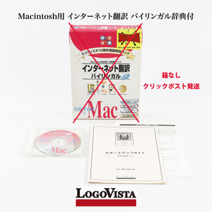 Macintosh用 インターネット翻訳 バイリンガル辞典付 ジャンク商品 箱なし