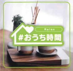 ケース無::ts::#おうち時間 Relax レンタル落ち 中古 CD