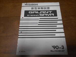 B3424 / ギャラン エテルナ / GALANT.ETERNA.SAVA E-E37A Q-E34A.E34AR 新型車解説書　 90-3