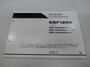 バンディット1250 パーツリスト 3版 スズキ 正規 中古 バイク 整備書 GSF1250AK7 8 GSF1250SAK7 8 GSF1250SAZK9 GW72A