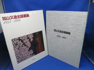 【初版】加山又造全版画集 1955-1984　平凡社　1984年