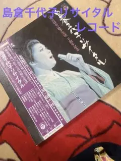 島倉千代子リサイタル レコード