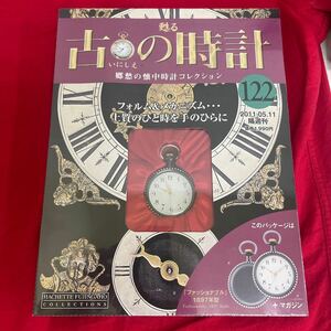 複Y512. 62. 未開封　甦る古の時計 郷愁の懐中時計コレクション 122. シュリンク付き　多少シュリンク破れ　箱歪みあり　コレクター保管品