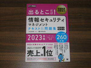 ☆情報処理教科書 出るとこだけ！情報セキュリティマネジメント テキスト＆問題集［科目A］［科目B］2023年版 送料185円☆