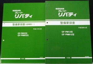 PRAIRIE LIBERTY GF-/PM12.PNM12型 整備要領書 + 追補版３冊