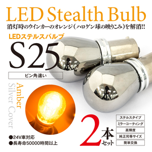 【即決】ステルス LEDバルブ S25ピン角違い ウインカー 155MD アルト ラパン H25.6～H27.5 HE22S ショコラ