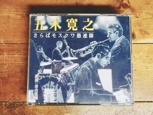 人気名盤!!定価3300円!! さらばモスクワ愚連隊 五木寛之 新潮朗読CD全集 代表作!! 検:梅原猛/塩野七生/石原慎太郎/大河の一滴/武田泰淳