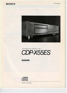 ☆SONY ソニー コンパクトディスクプレーヤー CDP-X55ES 取扱説明書☆