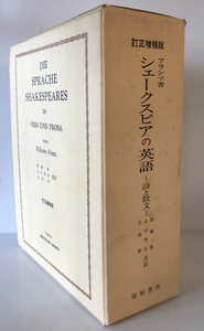 シェークスピアの英語 : 詩と散文 アメリカ英語を参照して説いた発達史的研究　ウィルヘルム・フランツ