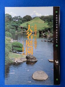 2▲　大名庭園 全国38ヵ所,名園巡り　サライ編集部編　/ ショトル・トラベル 1997年,初版,カバー付