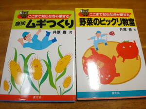 野菜のビックリ教室 ＆痛快ムギつくり　井原豊2冊セット　(ここまで知らなきゃ損するシリーズ) 