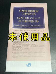 JR西日本☆西日本株主冊子☆京都鉄道博物館入館割引券☆伊勢丹お買物割引券☆日本旅行割引券☆JR西日本グループ株主優待割引券☆未使用品②