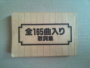 全165曲入り歌詞集 現代芸術社 レトロ