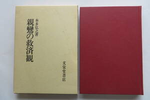 7438 親鸞の救済観　文栄堂書店　本多弘之=著；松原裕善・安田理深=序　浄土真宗 真宗大谷派