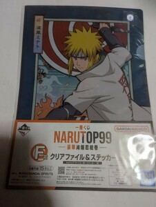 一番くじ　NARUTO　A4クリアファイル＆ステッカーセット　ナイロン未開封　中古　ミナト