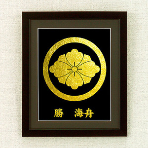 勝　海舟　家紋額　No.8　（木製フレーム付）