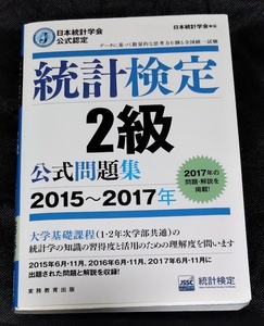 統計検定２級　公式問題集　2015〜2017年