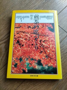 煎茶の席づくり　秋冬　主婦の友社編　定価4300円　used