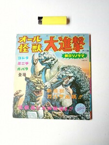 ソノシート５　ゴジラ・ミニラ・ガバラ オール怪獣大進撃　朝日ソノラマレコード　特撮映画　梶田達二絵　辻真先 東宝映画　ソノシート欠損