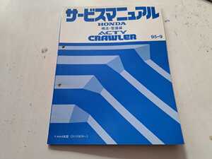 #212 ホンダ アクティ HA4改 構造 整備編 95-9 1冊 サービスマニュアル 整備書 中古