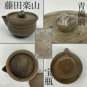 藤田楽山　青備前　宝瓶　/　備前焼　名工　泡瓶　手捻り　手造　茶器　急須　煎茶道具　.1714