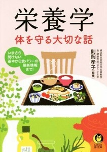 栄養学 体を守る大切な話 ＫＡＷＡＤＥ夢文庫／則岡孝子