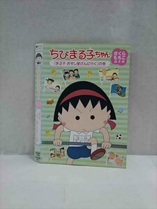 ○017486 レンタルUP◎DVD ちびまる子ちゃん さくらももこ脚本集 「まる子 おすし屋さんに行く」の巻 11923 ※ケース無