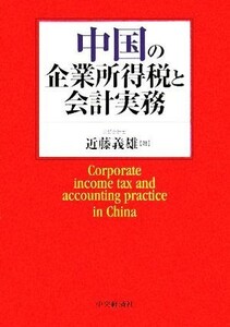 中国の企業所得税と会計実務／近藤義雄(著者)