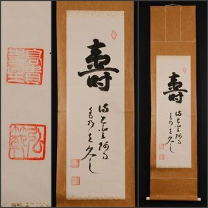 【模写】吉】10129 前田弘範 書 高野山 真言宗 高貴寺住職 仏教 茶掛け 茶道具 掛軸 掛け軸 骨董品