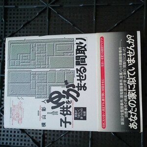 子供をゆがませる「間取り」　家族がうまくいく家づくりの知恵 （家族がうまくいく家づくりの知恵） 横山彰人／著