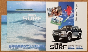 トヨタ　ハイラックスサーフ　HILUX SURF 1993年9月　カタログ　&　価格表　&　特別仕様車カタログ