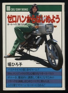 ゼロハンからはじめよう オートバイに強くなる本 堀ひろ子 CBS・ソニー出版発行 1980年　検:ひろこの 原付バイクツーリング メンテナンス