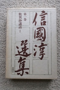 信国淳選集第1巻 歎異抄講話I (柏樹社) 1985年初版
