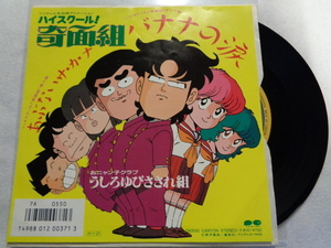 ＥＰハイスクール！奇面組　バナナの涙　うしろゆびさされ組　